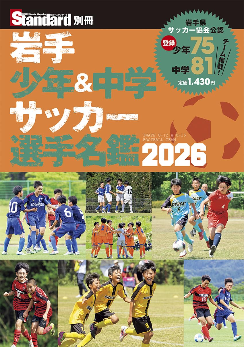 Amazon.co.jp: 岩手少年&中学サッカー選手名鑑2026 : スタンダード編集